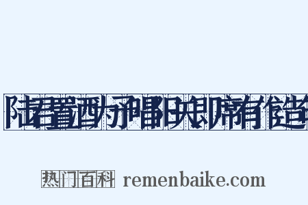 陆君置酒为予唱阳关即席有作造句是什么意思的图片